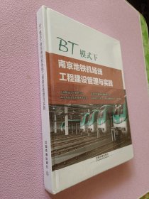 BT模式下南京地铁机场线工程建设管理与实践