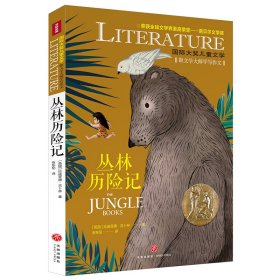 丛林历险记/国际大奖儿童文学
