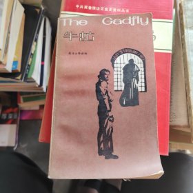 英语注释读物 牛虻