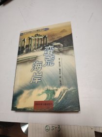 蛮荒海岸