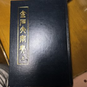 金石大字典 上下两册