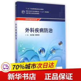 外科疾病防治/供农村医学专业用全国中等卫生职业教育教材