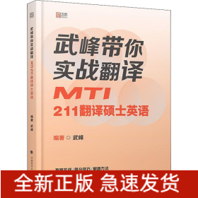 2024武峰帶你實戰(zhàn)翻譯：MTI211翻譯碩士英語