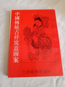 中国传统吉祥寓意图案，未阅板品