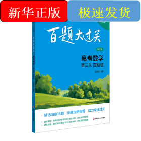 百题大过关 高考数学 第3关 压轴题 修订版 2025