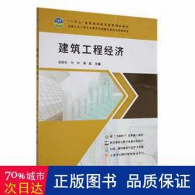 建筑工程經(jīng)濟(jì) 財(cái)政金融 胡芳珍,葉玲,梁嵩