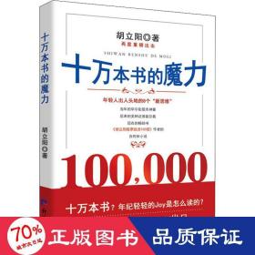 十万本书的魔力（胡立阳再一重磅力作，以亲身的经历讲述成功的要点）