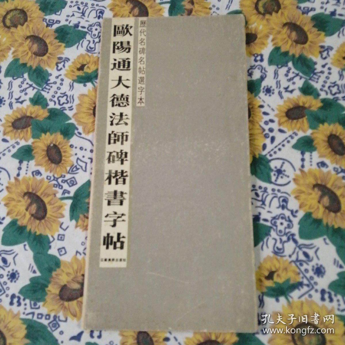 歐阳通大德法师碑楷书字帖（折叠）