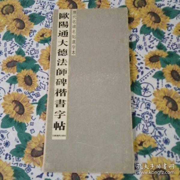 歐阳通大德法师碑楷书字帖（折叠）