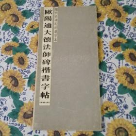 歐阳通大德法师碑楷书字帖（折叠）