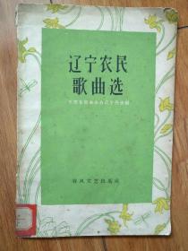 辽宁农民歌曲选 （四川文联藏书）