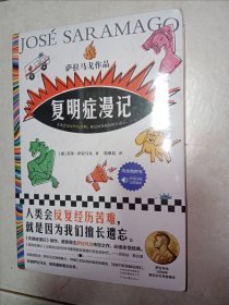 复明症漫记（无赠品）。私藏品好，原装保护膜仍在。精装。j52