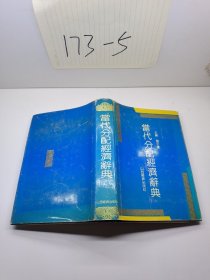 當代分配經(jīng)濟辭典 劉平量 主編