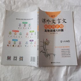 初中课外文言文阅读周计划·高效训练120篇：八年级