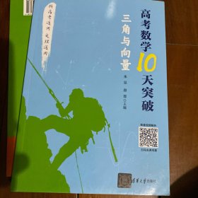 高考数学10天突破：三角与向量