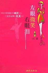 左眼微笑右眼泪UU9787801088727