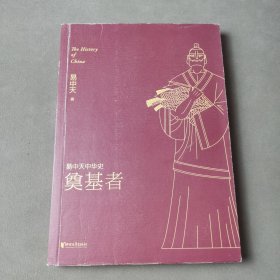 易中天中华史 第三卷：奠基者(插图升级版）