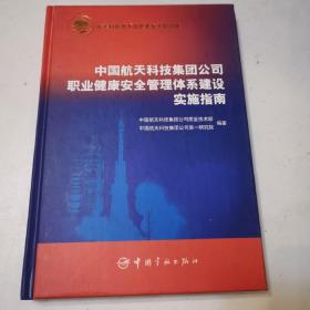 中国航天科技集团公司职业健康安全管理体系建设实施指南