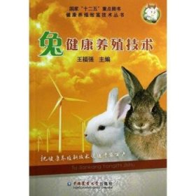 【现货速发】兔健康养殖技术王福强主编中国农业大学出版社