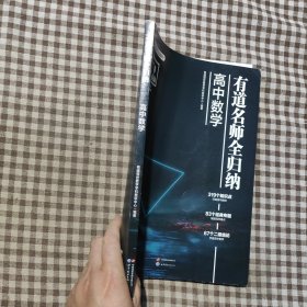 有道名师全归纳·高中数学