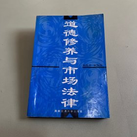 道德修养与市场法律