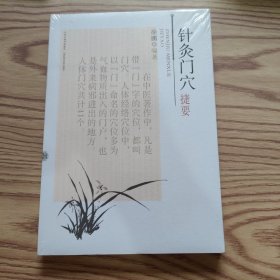 针灸门穴捷要