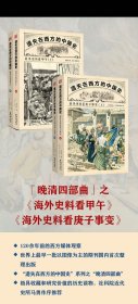 遗失在西方的中国史：海外史料看甲午