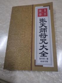 张夫师符咒大全（线装书局）