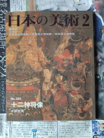 日本の美術 2 十二神将像