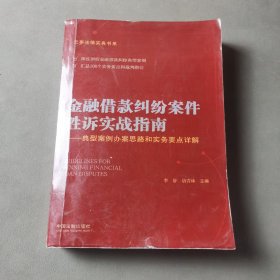 金融借款纠纷案件胜诉实战指南——典型案例办案思路和实务要点详解