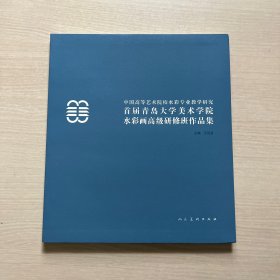 中国高等艺术院校水彩专业教学研究 首届青岛大学美术学院水彩画高级研修班作品集