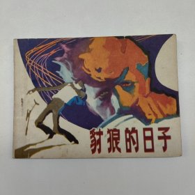 连环画 豺狼的日子