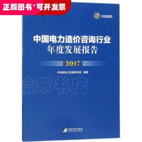 中国电力造价咨询行业年度发展报告