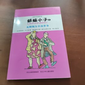 魑蝠小子. 2. 瓦姆佩尔不该单身