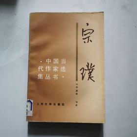 宗璞  人民文学出版社 1991年一版一印    货号A3