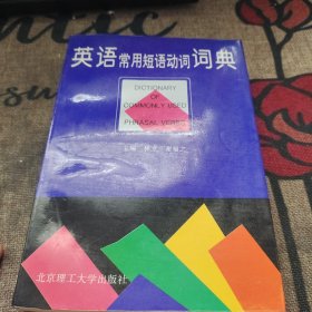 英语常用短语动词词典