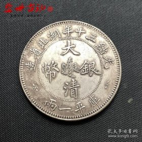 铜制银元光绪三十年湖北双龙一两大清银币直径约3.9银元