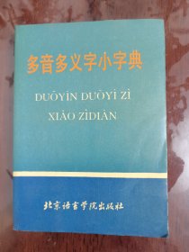 多音多义字小字典--附英文释义[64开]