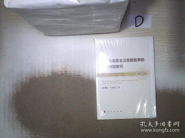 基于马克思主义实践哲学的教育问题研究