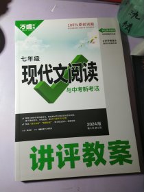 2024版 万唯中考 现代文阅读与中考新考法 讲评教案 七年级