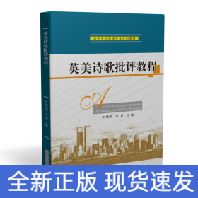 英美詩歌批評教程