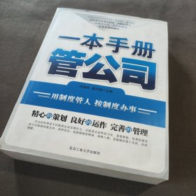 一本手册管公司