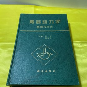 胃肠动力学：基础与临床