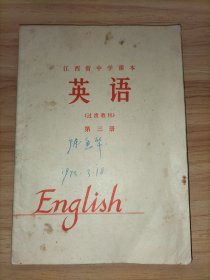 江西省中学课本 英语 (过渡教材) 第三册 1973年