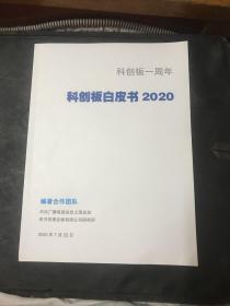 科创板白皮书2020