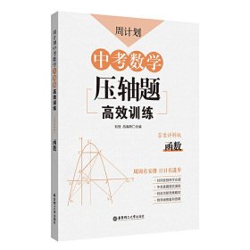 周计划：中考数学压轴题高效训练（函数）中考真题再现，附答案详解，学霸养成打卡表