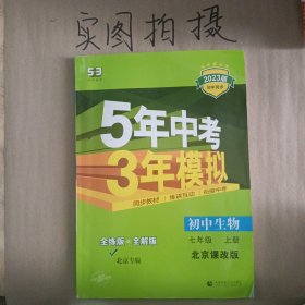 曲一线初中生物北京专版七年级上册北京课改版2020版初中同步5年中考3年模拟五三