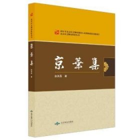 北京燕山出版社 北京市文物局科研丛书 京华集