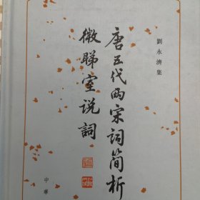 唐五代兩宋詞簡析 微睇室說詞：微睇室说词