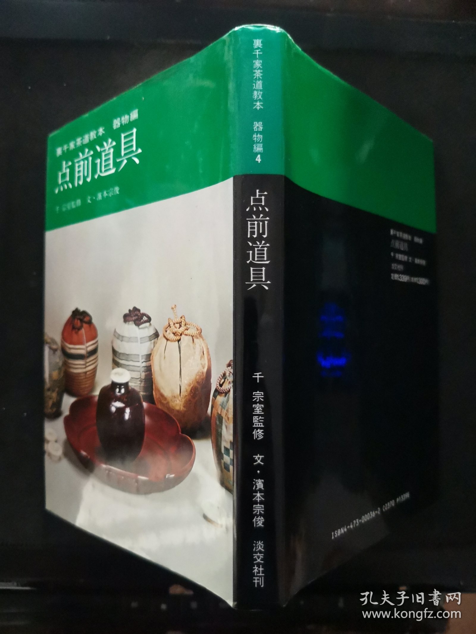 【日文原版书】裏千家茶道教科 器物編 4 点前道具（里千家茶道教科 器物编 4 点前道具）